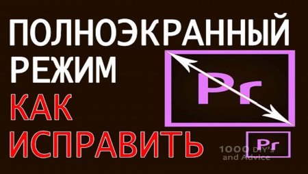 Полноэкранный режим и горячие клавиши в Adobe Premiere