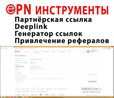 Партнёрка EPN - Deeplink Генератор ссылок и Привлечение рефералов.