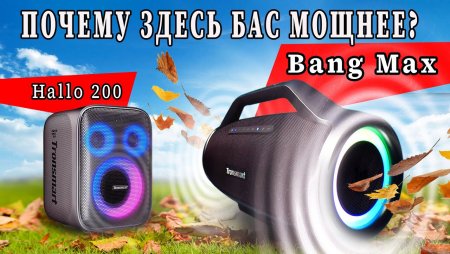 Tronsmart Bang Max  Hallo 200      